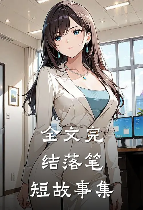 全文完结落笔：短故事集