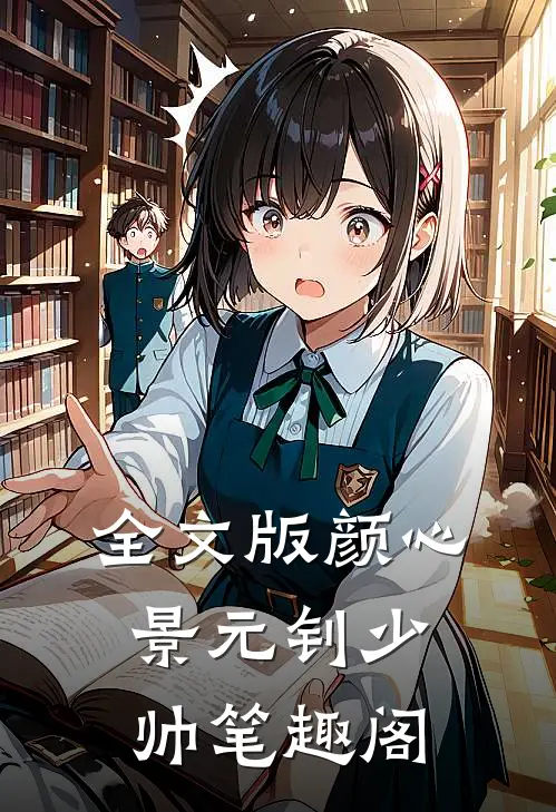 全文版颜心景元钊少帅 笔趣阁