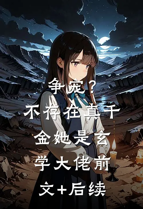 争宠？不存在，真千金她是玄学大佬前文+后续