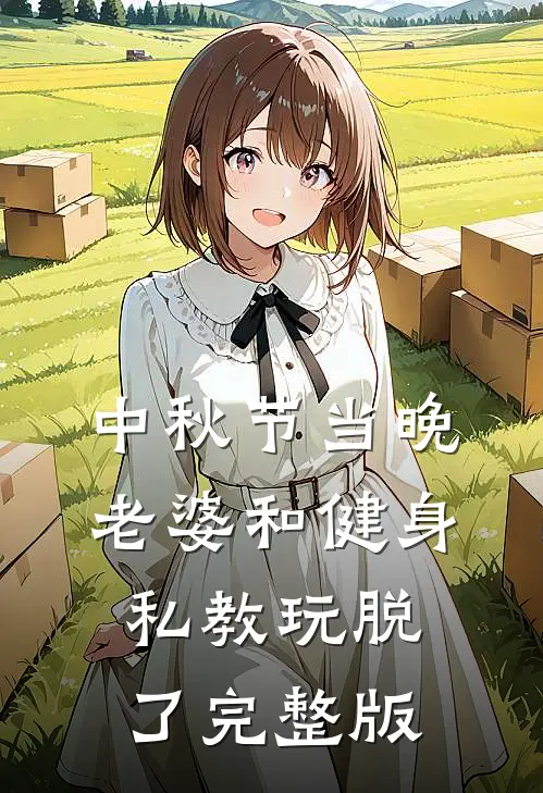 中秋节当晚，老婆和健身私教玩脱了完整版