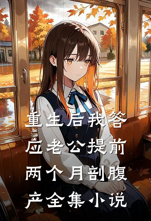 重生后我答应老公提前两个月剖腹产全集小说