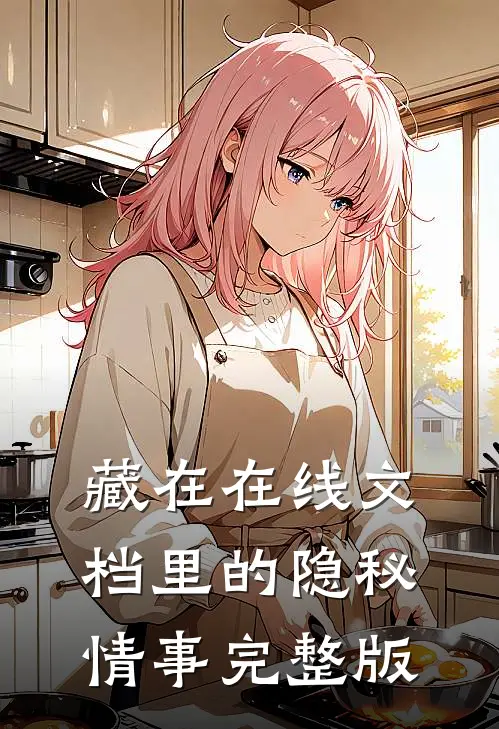 藏在在线文档里的隐秘情事完整版