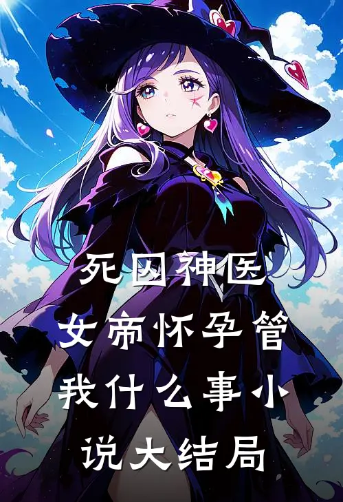 死囚神医：女帝怀孕管我什么事小说大结局