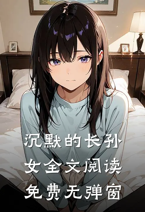 沉默的长孙女全文阅读免费无弹窗