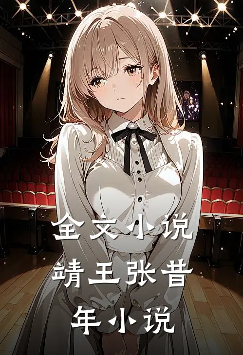 全文小说靖王张昔年小说
