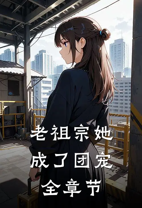 老祖宗她成了团宠全章节