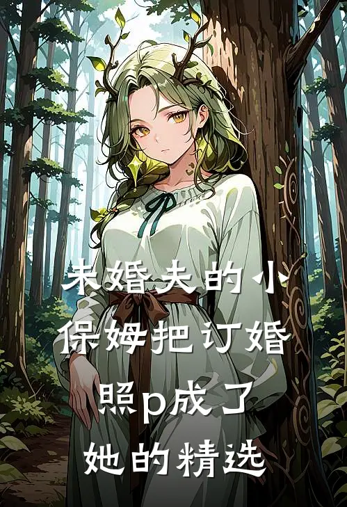 未婚夫的小保姆把订婚照p成了她的精选
