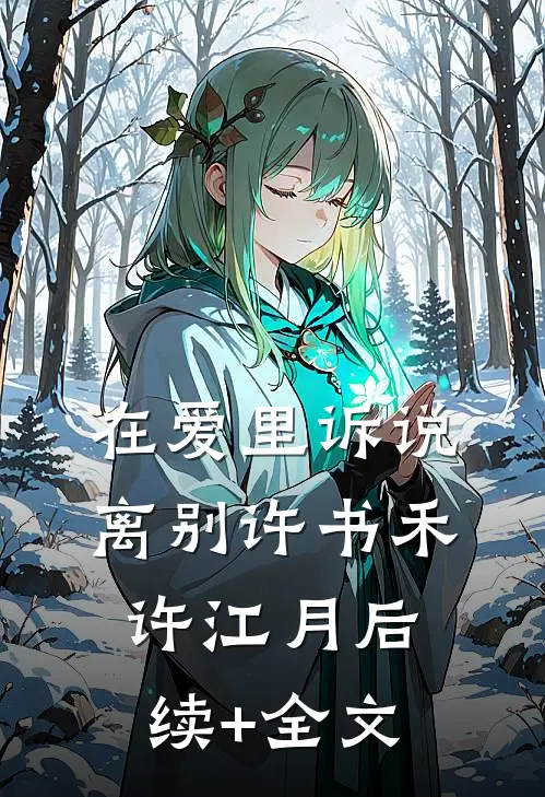 在爱里诉说离别许书禾许江月后续+全文