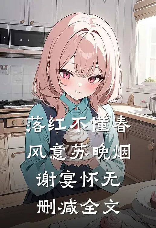 落红不懂春风意苏晚烟谢宴怀无删减全文