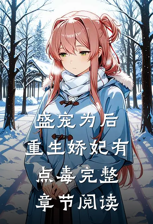 盛宠为后:重生娇妃有点毒完整章节阅读
