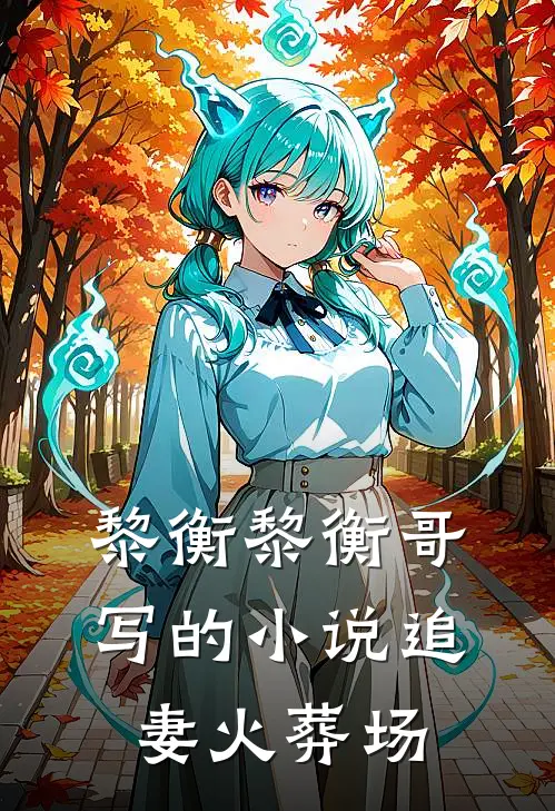 黎衡黎衡哥写的小说追妻火葬场