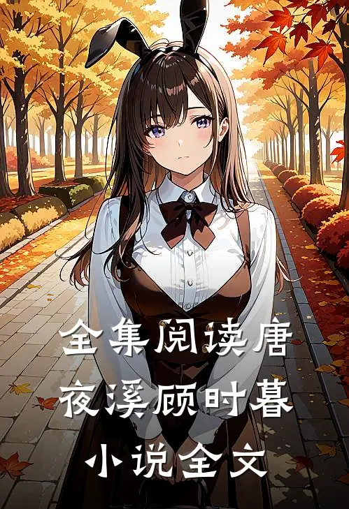 全集阅读唐夜溪顾时暮小说全文