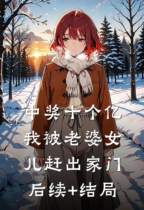 中奖十个亿，我被老婆女儿赶出家门后续+结局