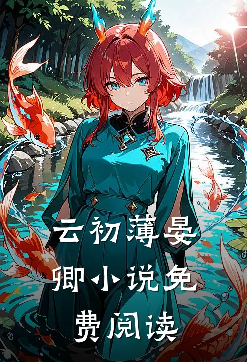 云初薄晏卿小说免费阅读