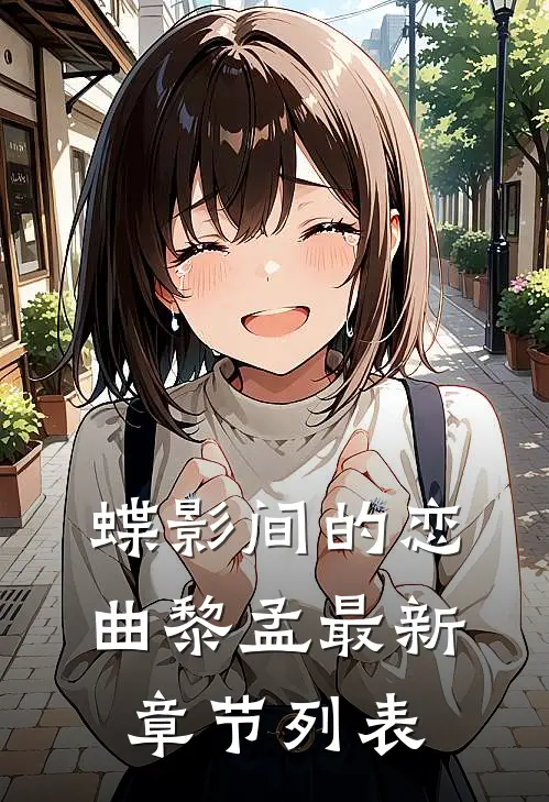 蝶影间的恋曲黎孟最新章节列表