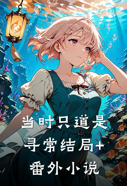 当时只道是寻常结局+番外小说