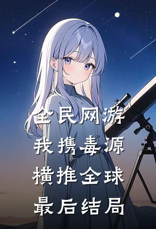 全民网游：我携毒源横推全球最后结局