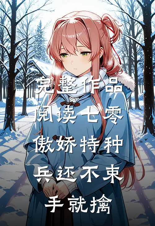 完整作品阅读七零：傲娇特种兵还不束手就擒