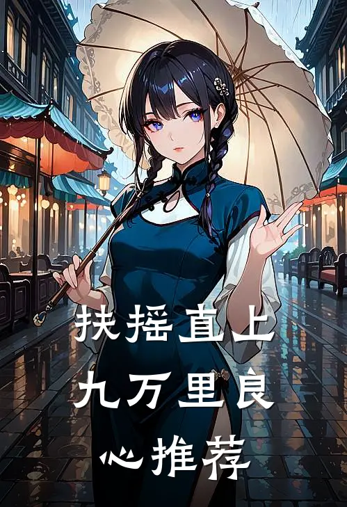 扶摇直上九万里良心推荐
