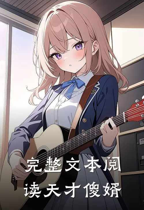 完整文本阅读天才傻婿
