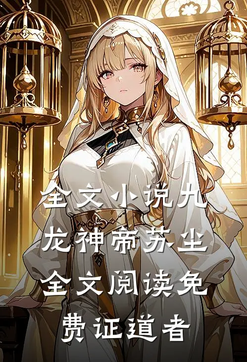 全文小说九龙神帝苏尘全文阅读免费证道者