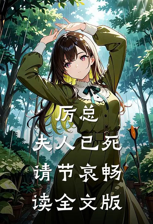 厉总，夫人已死请节哀畅读全文版