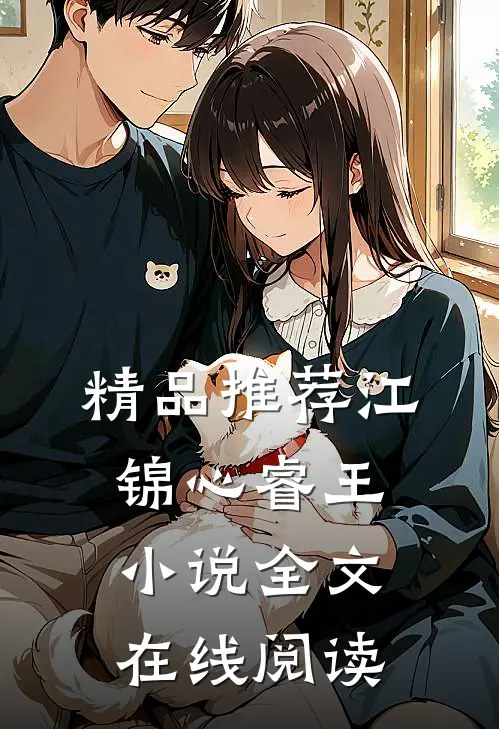 精品推荐江锦心睿王小说全文在线阅读