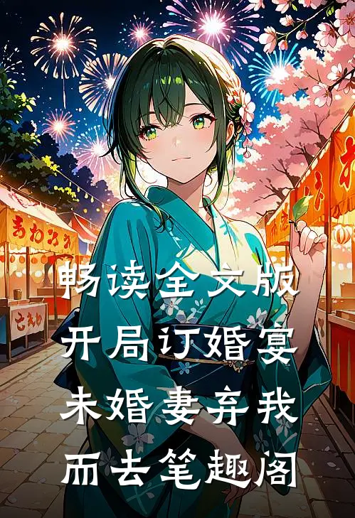畅读全文版开局订婚宴,未婚妻弃我而去 笔趣阁