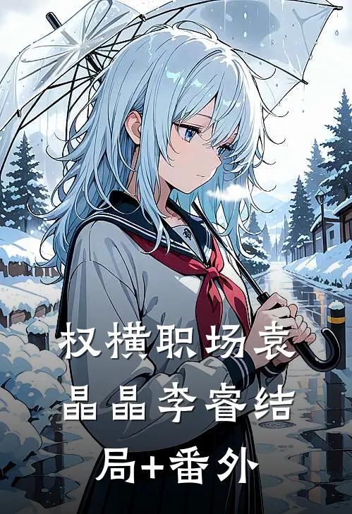 权横职场袁晶晶李睿结局+番外