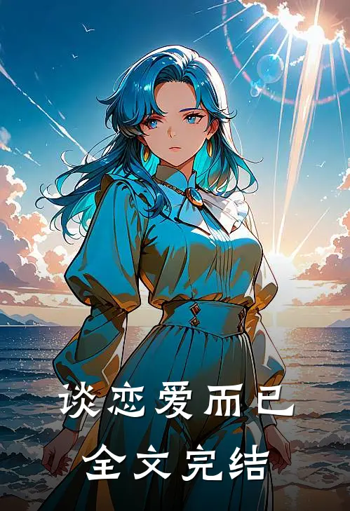 谈恋爱而已全文完结