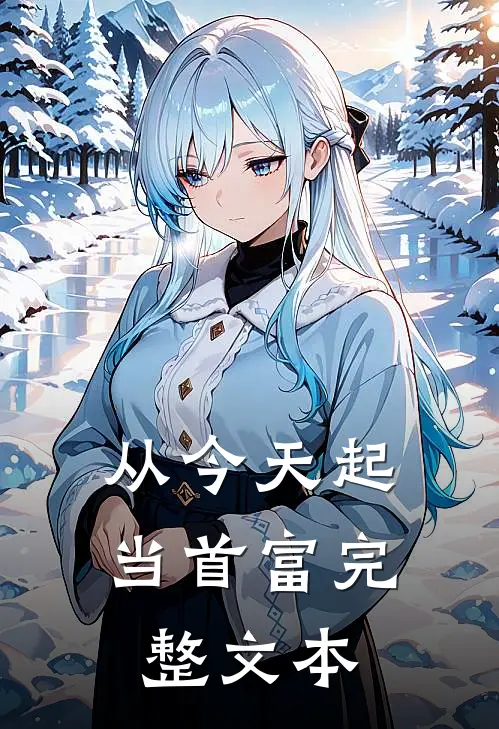 从今天起当首富完整文本