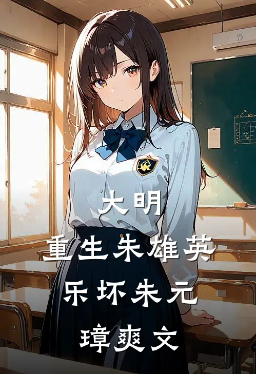 大明：重生朱雄英，乐坏朱元璋爽文