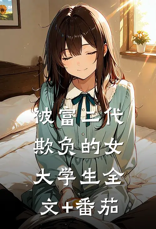 被富二代欺负的女大学生全文+番茄