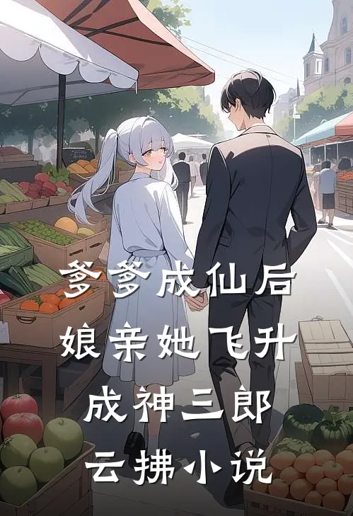 爹爹成仙后，娘亲她飞升成神三郎云拂小说