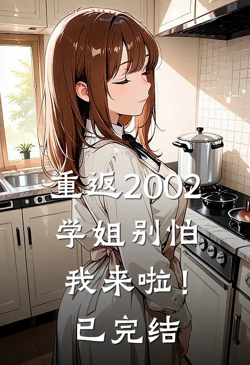 重返2002：学姐别怕我来啦！已完结