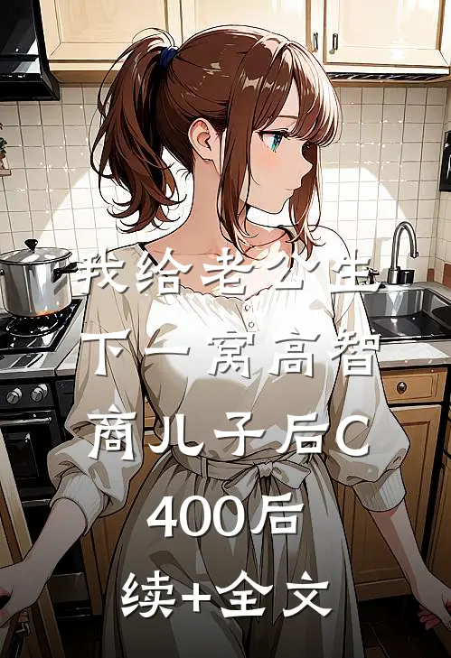 我给老公生下一窝高智商儿子后C400后续+全文