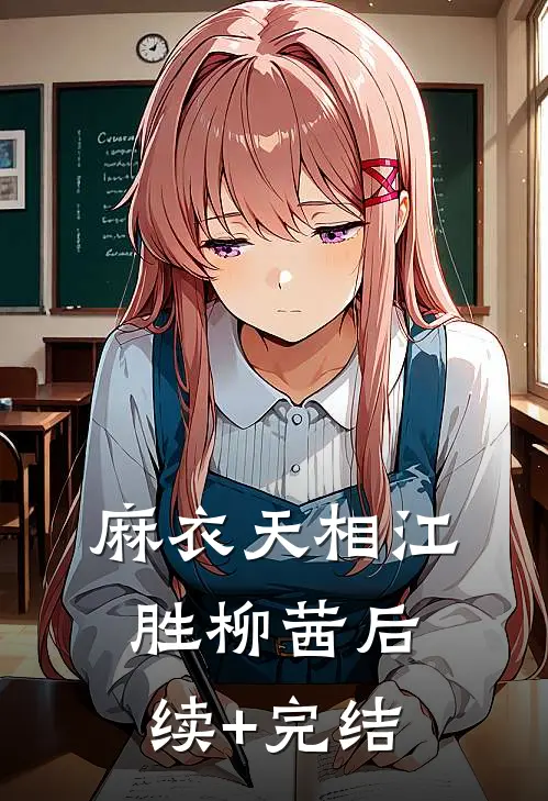 麻衣天相江胜柳茜后续+完结
