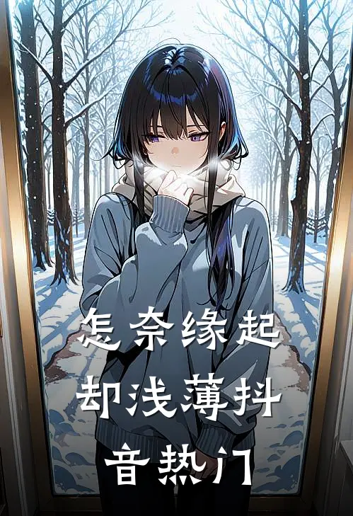 怎奈缘起却浅薄抖音热门