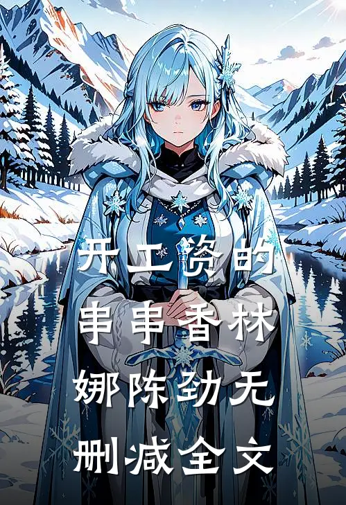 开工资的串串香林娜陈劲无删减全文