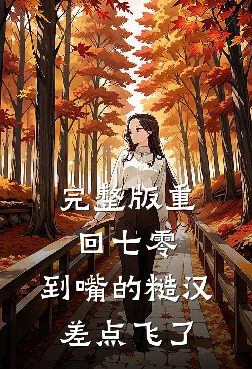 完整版重回七零：到嘴的糙汉差点飞了