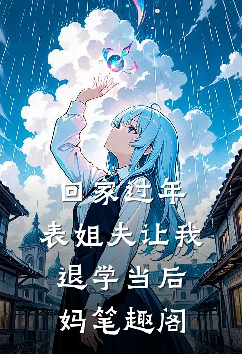 回家过年，表姐夫让我退学当后妈笔趣阁