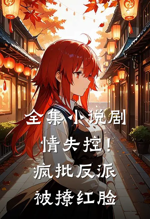 全集小说剧情失控！疯批反派被撩红脸