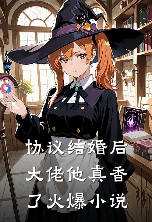协议结婚后，大佬他真香了火爆小说