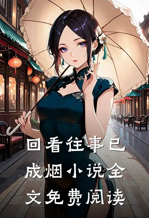 回看往事已成烟小说全文免费阅读