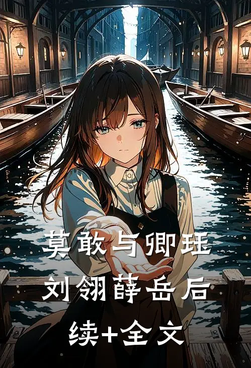 莫敢与卿珏刘翎薛岳后续+全文