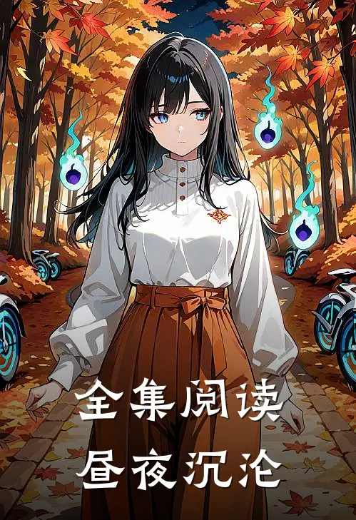 全集阅读昼夜沉沦