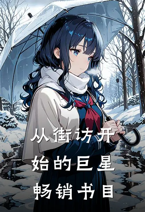 从街访开始的巨星畅销书目