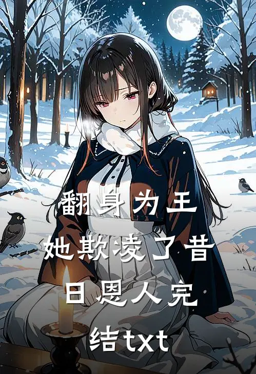 翻身为王，她欺凌了昔日恩人完结txt