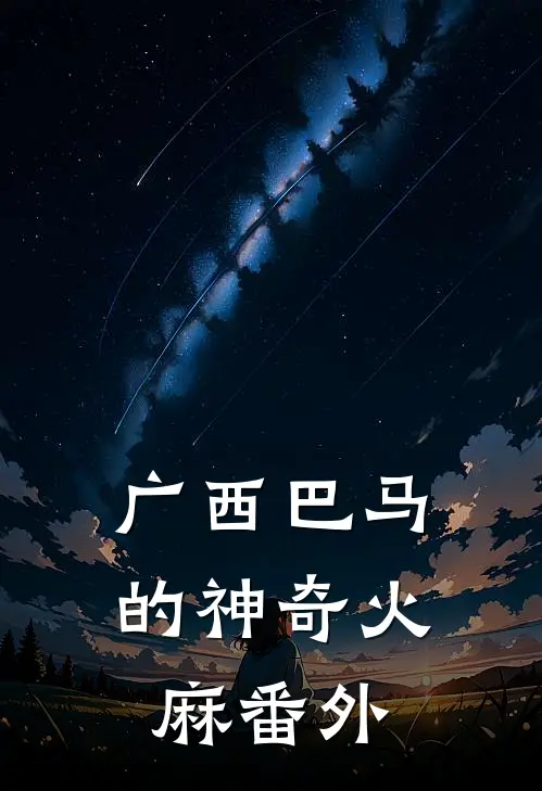 广西巴马的神奇火麻 番外