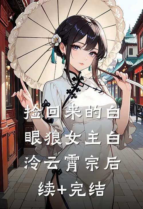 捡回来的白眼狼女主白泠云霄宗后续+完结